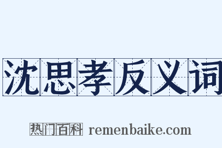 沈思孝反义词是什么意思的图片